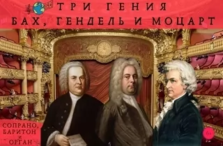 органный концерт Пасхальный фестиваль органной музыки. Старинный орган Англиканского собора. Три титана: Бах, Моцарт, Гендель