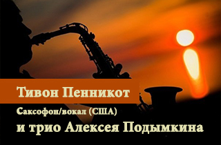 концерт Тивон Пенникот, саксофон/вокал (США) и трио Алексея Подымкина
