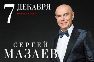 концерт Сергей Мазаев