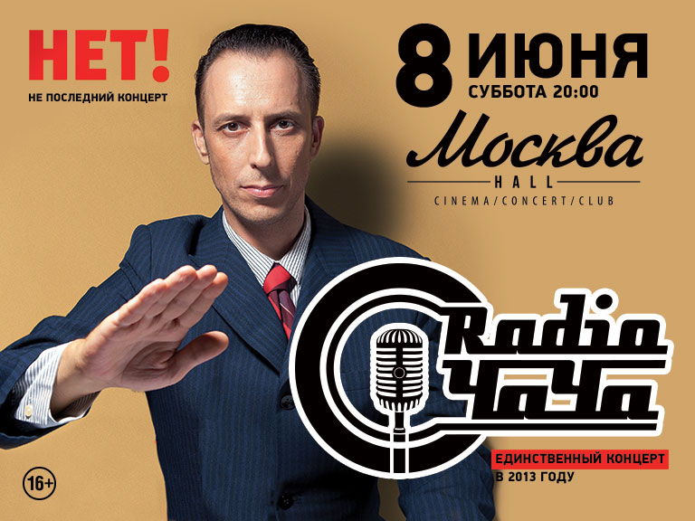концерт radio ЧАЧА