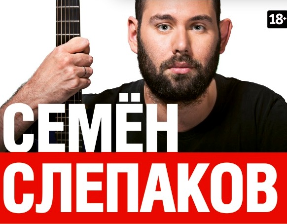 концерт Семен Слепаков