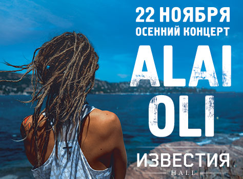 концерт Alai Oli