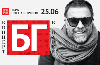 концерт Борис Гребенщиков