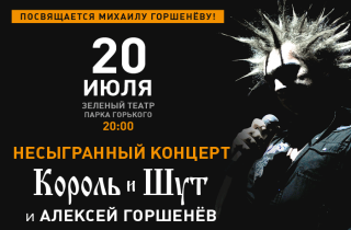 концерт Несыгранный концерт. Король и Шут и Алексей Горшенев