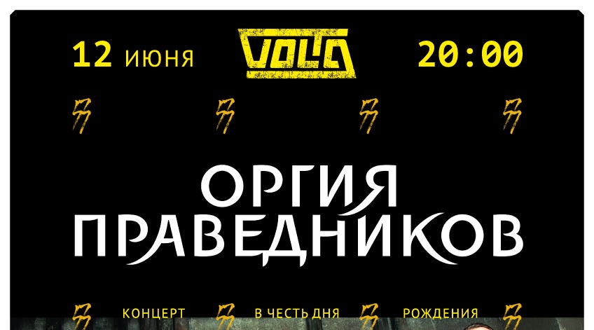 концерт Оргия Праведников
