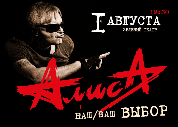 концерт Алиса. Наш-Ваш выбор