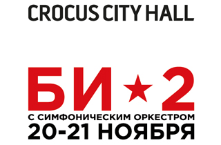 концерт БИ 2