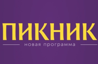 концерт Пикник