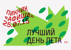 концерт Пикник "Афиши"