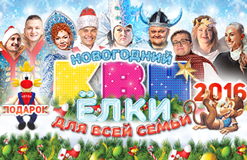 новогодний спектакль Новогодний КВН. Ёлки для всей семьи!