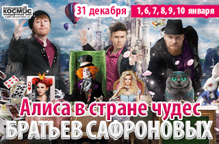 новогодний спектакль Алиса в Стране Чудес Братьев Сафроновых