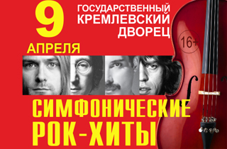 концерт Симфонические Рок Хиты